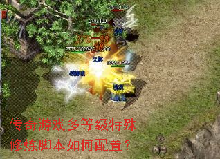 传奇游戏多等级特殊修炼脚本如何配置? 传奇游戏多等级特殊修炼脚本如何配置?