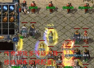 传奇游戏多等级特殊修炼脚本如何配置? 传奇游戏多等级特殊修炼脚本如何配置?
