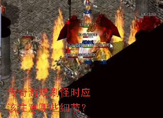 传奇游戏刷怪时应该注意哪些细节? 传奇游戏刷怪时应该注意哪些细节?