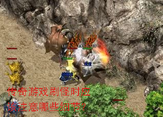 传奇游戏刷怪时应该注意哪些细节? 传奇游戏刷怪时应该注意哪些细节?