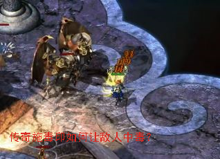 传奇施毒印如何让敌人中毒? 传奇施毒印如何让敌人中毒?