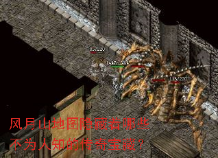 风月山地图隐藏着哪些不为人知的传奇宝藏? 风月山地图隐藏着哪些不为人知的传奇宝藏?