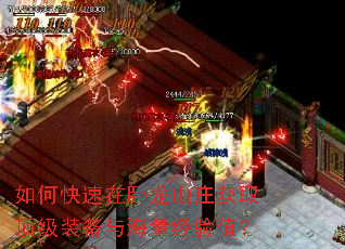 如何快速在卧龙山庄获取顶级装备与海量经验值? 如何快速在卧龙山庄获取顶级装备与海量经验值?