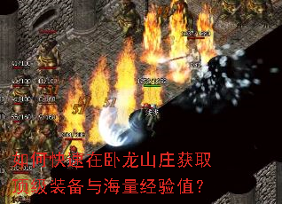 如何快速在卧龙山庄获取顶级装备与海量经验值? 如何快速在卧龙山庄获取顶级装备与海量经验值?