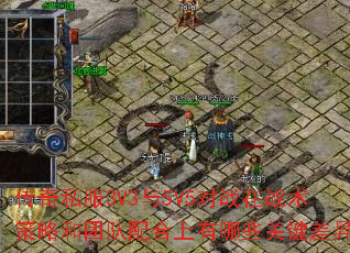 传奇私服3V3与5V5对战在战术策略和团队配合上有哪些关键差异? 传奇私服3V3与5V5对战在战术策略和团队配合上有哪些关键差异?