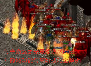 传奇诱惑之光竟能诱惑BOSS?隐藏功能与高阶技巧全解析 传奇诱惑之光竟能诱惑BOSS?隐藏功能与高阶技巧全解析