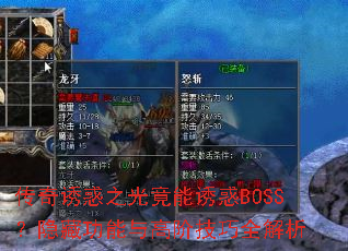 传奇诱惑之光竟能诱惑BOSS?隐藏功能与高阶技巧全解析 传奇诱惑之光竟能诱惑BOSS?隐藏功能与高阶技巧全解析