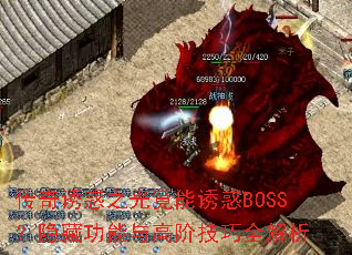 传奇诱惑之光竟能诱惑BOSS?隐藏功能与高阶技巧全解析 传奇诱惑之光竟能诱惑BOSS?隐藏功能与高阶技巧全解析