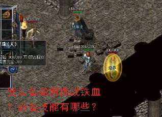 低装备如何挑战铁血?必备技能有哪些? 低装备如何挑战铁血?必备技能有哪些?