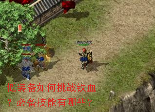 低装备如何挑战铁血?必备技能有哪些? 低装备如何挑战铁血?必备技能有哪些?
