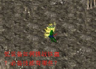 低装备如何挑战铁血?必备技能有哪些? 低装备如何挑战铁血?必备技能有哪些?