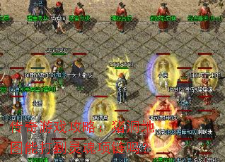 传奇游戏攻略:猪洞地图能打到灵魂项链吗? 传奇游戏攻略:猪洞地图能打到灵魂项链吗?