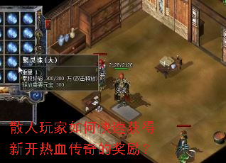 散人玩家如何快速获得新开热血传奇的奖励? 散人玩家如何快速获得新开热血传奇的奖励?