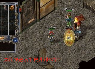 如何快速从平民升到40级? 如何快速从平民升到40级?