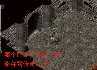 哪个职业在游戏后期能称霸传奇战场? 哪个职业在游戏后期能称霸传奇战场?