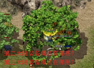 第二大陆装备爆点有哪些?第三大陆装备爆点在哪里? 第二大陆装备爆点有哪些?第三大陆装备爆点在哪里?