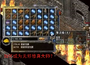 如何成为无邪修真大师? 如何成为无邪修真大师?