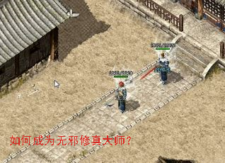 如何成为无邪修真大师? 如何成为无邪修真大师?