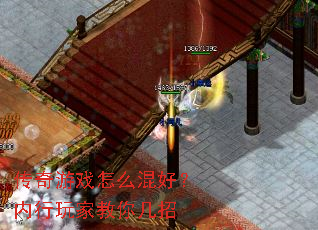 传奇游戏怎么混好?内行玩家教你几招 传奇游戏怎么混好?内行玩家教你几招