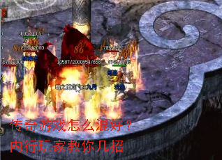 传奇游戏怎么混好?内行玩家教你几招 传奇游戏怎么混好?内行玩家教你几招