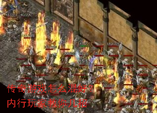 传奇游戏怎么混好?内行玩家教你几招 传奇游戏怎么混好?内行玩家教你几招