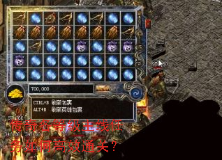 传奇各等级主线任务如何高效通关? 传奇各等级主线任务如何高效通关?