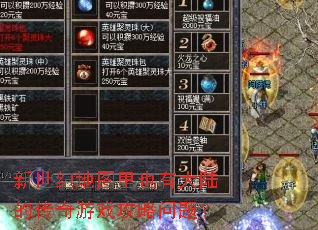 新世纪地图里也有大陆的传奇游戏攻略问题? 新世纪地图里也有大陆的传奇游戏攻略问题?