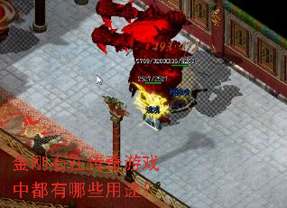 金刚石在传奇游戏中都有哪些用途? 金刚石在传奇游戏中都有哪些用途?