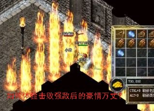 如何体验击败强敌后的豪情万丈? 如何体验击败强敌后的豪情万丈?