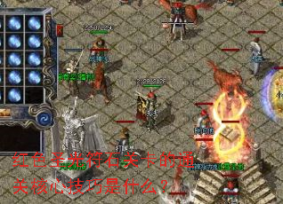 ��ɫʥ���ʯ�ؿ���ͨ�غ��ļ�����ʲô��