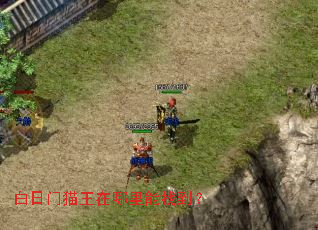 白日门猫王在哪里能找到? 白日门猫王在哪里能找到?