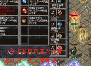 传奇手游风月画卷在哪里开启?奖励有哪些? 传奇手游风月画卷在哪里开启?奖励有哪些?