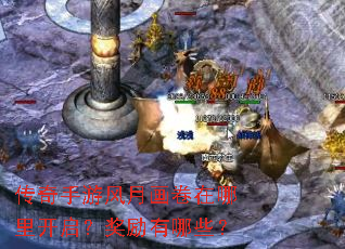 传奇手游风月画卷在哪里开启?奖励有哪些? 传奇手游风月画卷在哪里开启?奖励有哪些?