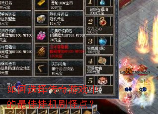 如何选择传奇游戏中的最佳挂机刷怪点? 如何选择传奇游戏中的最佳挂机刷怪点?