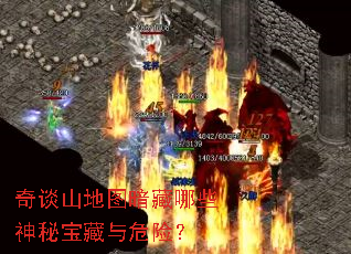 ��̸ɽ��ͼ������Щ���ر�����Σ�գ�