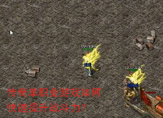 ���浥ְҵ��Ϸ��ο�������ս������