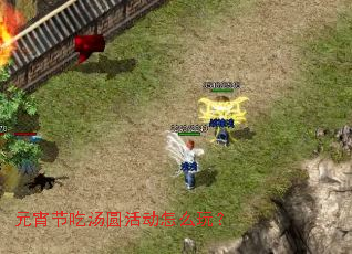 元宵节吃汤圆活动怎么玩? 元宵节吃汤圆活动怎么玩?