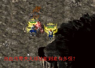 热血传奇大火球技能到底有多强? 热血传奇大火球技能到底有多强?