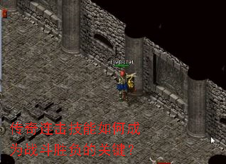 传奇连击技能如何成为战斗胜负的关键? 传奇连击技能如何成为战斗胜负的关键?