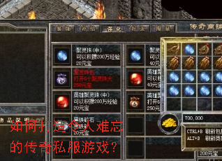 如何打造令人难忘的传奇私服游戏? 如何打造令人难忘的传奇私服游戏?