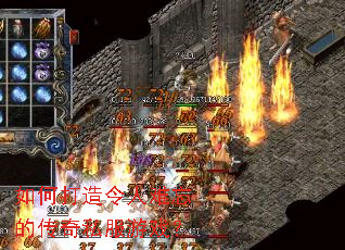 如何打造令人难忘的传奇私服游戏? 如何打造令人难忘的传奇私服游戏?