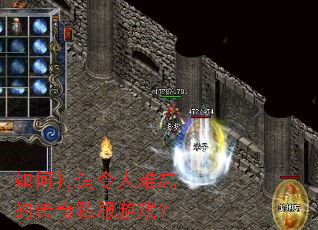 如何打造令人难忘的传奇私服游戏? 如何打造令人难忘的传奇私服游戏?