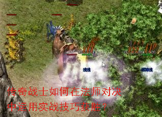 传奇战士如何在法师对决中运用实战技巧获胜? 传奇战士如何在法师对决中运用实战技巧获胜?