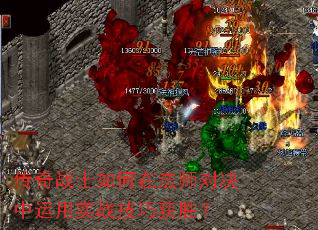 传奇战士如何在法师对决中运用实战技巧获胜? 传奇战士如何在法师对决中运用实战技巧获胜?