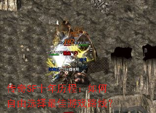 ����SFʮ�����̣��������ѡ�������Ϸ·�ߣ�