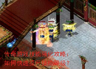 传奇游戏技能强化攻略:如何快速提升技能等级? 传奇游戏技能强化攻略:如何快速提升技能等级?