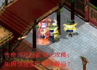 传奇游戏技能强化攻略:如何快速提升技能等级? 传奇游戏技能强化攻略:如何快速提升技能等级?
