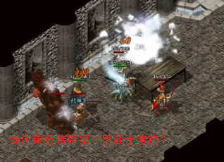 如何荣登传奇第一男战士宝座? 如何荣登传奇第一男战士宝座?