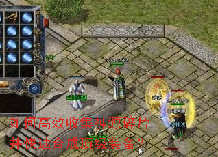 如何高效收集神源碎片并快速合成顶级装备? 如何高效收集神源碎片并快速合成顶级装备?