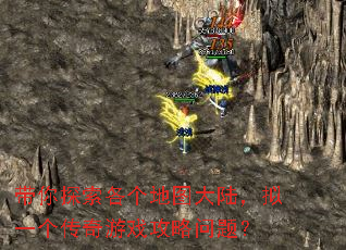 ����̽��������ͼ��½����һ��������Ϸ�������⣿